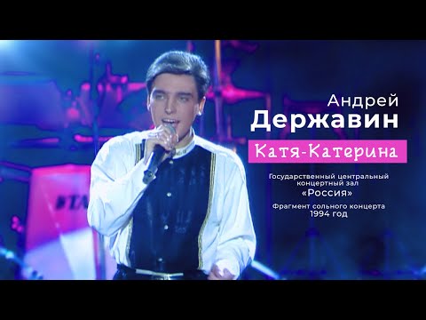 Клип Андрей Державин - Катя-Катерина