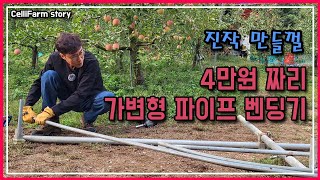 이거 하나 만들어 놓으면 어떤 비닐 하우스도 쉽게 만들 수 있다, 중고 비계파이프로 만드는 하우스 밴딩기 C…