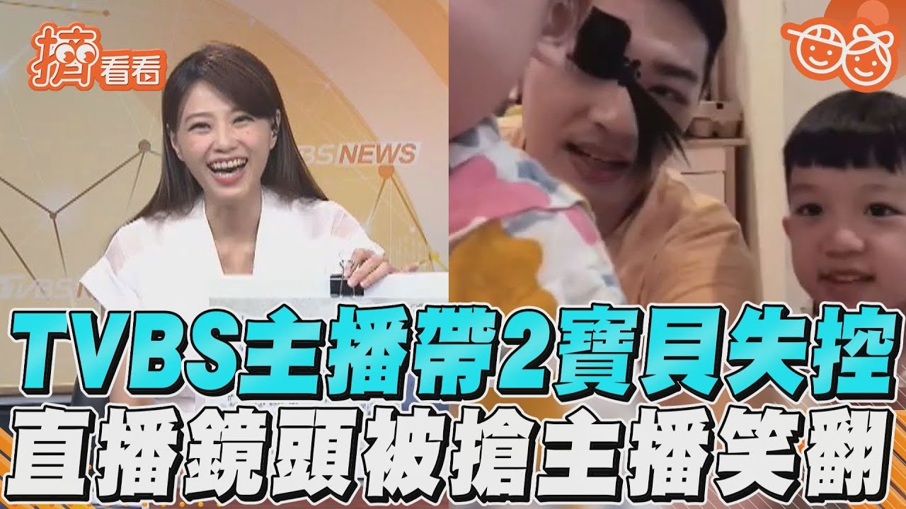 影音／TVBS主播帶2寶貝失控　直播鏡頭被搶主播笑翻