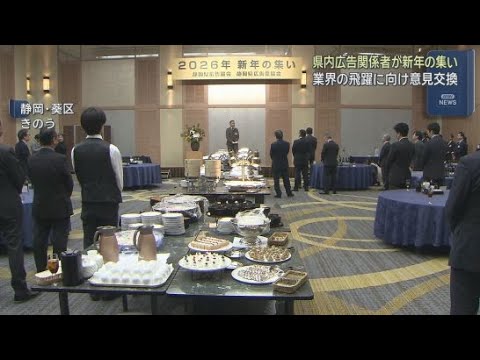 YouTube Video 静岡県広告協会と静岡県広告業協会が新年の集いを開く　関係者らが情報としての広告の重要性を再確認