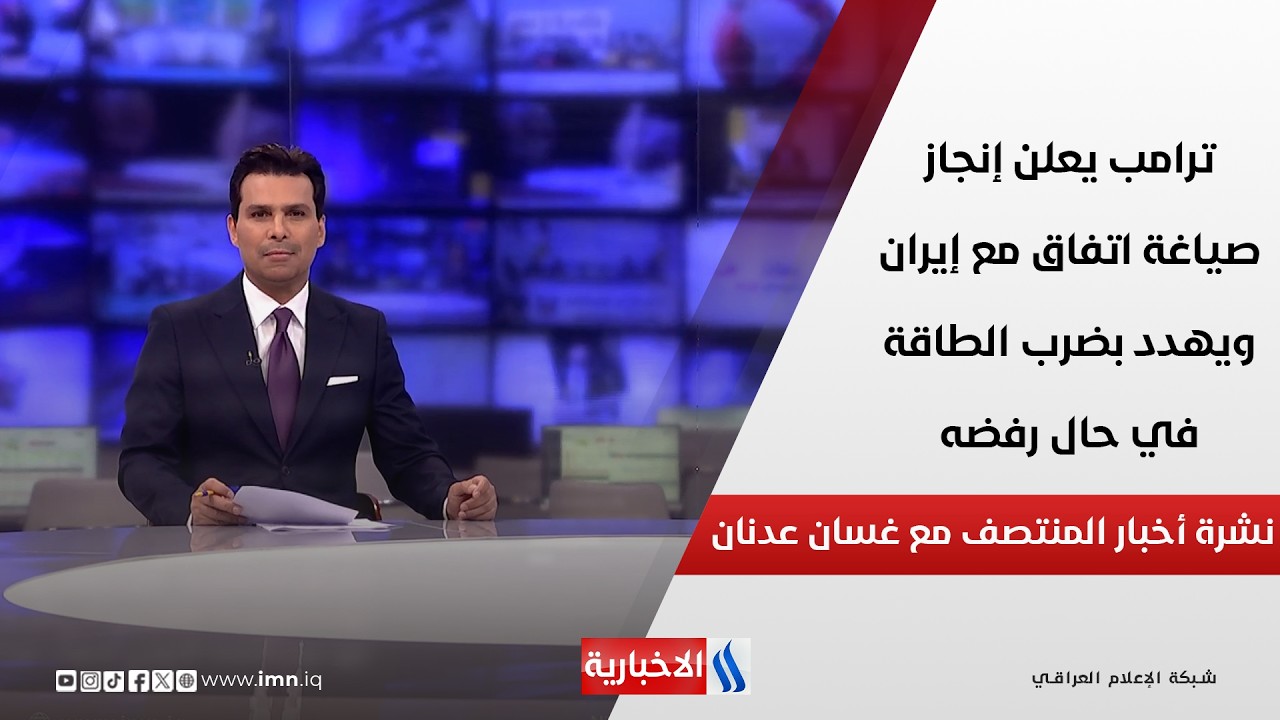 فيديو | ترامب يعلن إنجاز صياغة اتفاق مع إيران ويهدد بضرب الطاقة في حال رفضه.. في نشرة المنتصف مع غسان عدنان