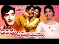 IDDARU AMMAYILU TELUGU FULL MOVIE NAGESWAR RAO VANISHREE SHOBAN BABU V9 VIDEOS