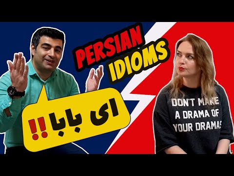 Persian/Farsi Idioms and Slang - 14 Ey Baba! ای بابا