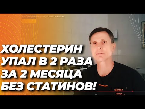 Мы снизили холестерин в два раза. Без статинов.