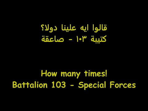 قالوا ايه علينا دولا How many times did they talk badly about us? Tribute to "El Barth" martyrs