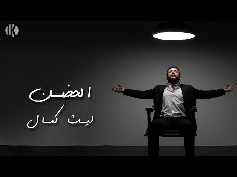 الحضن ليث كمال