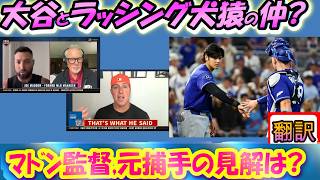 【リアル動画/翻訳】「翔平にああ言われたら相当ヘコむ」大谷を怒らせたラッシングに止まぬ批判/マドン監督や元MLB選手たちが見解語る/日英翻訳,英語字幕つき#ドジャース #大谷翔平