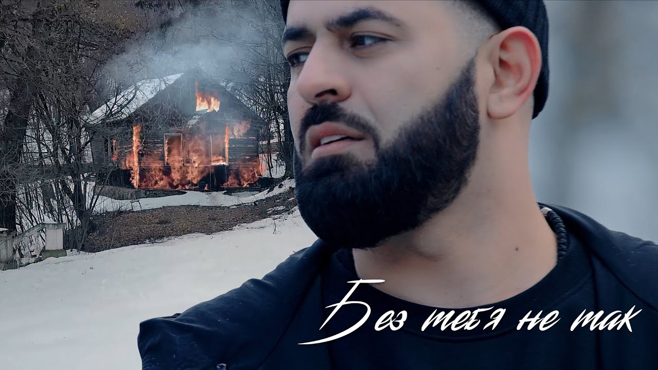 Sevak — Без тебя не так