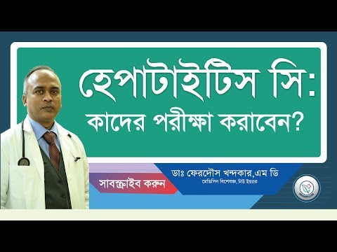 হেপাটাইটিস সি: কাদের পরীক্ষা করাবেন?