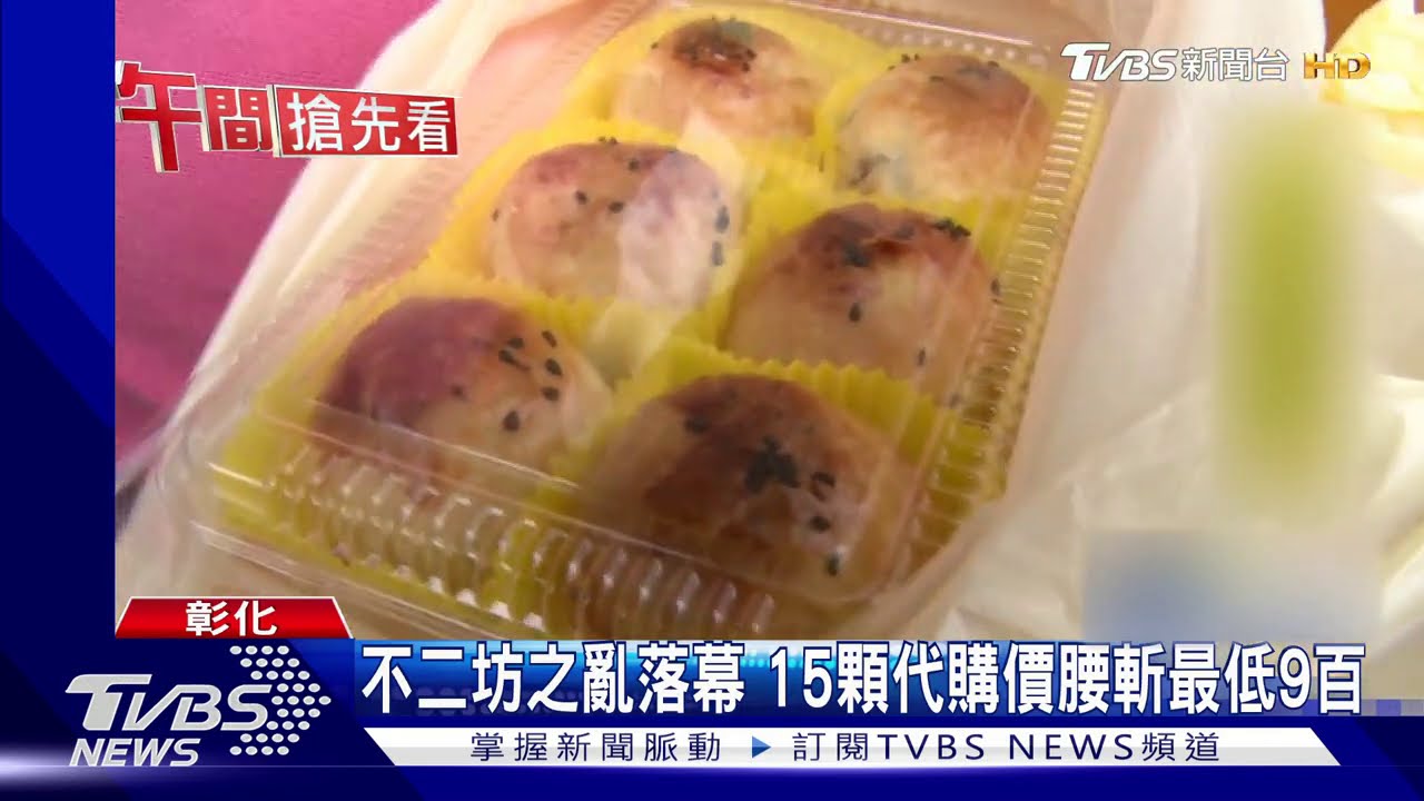 不二坊之亂落幕 15顆代購價腰斬最低9百