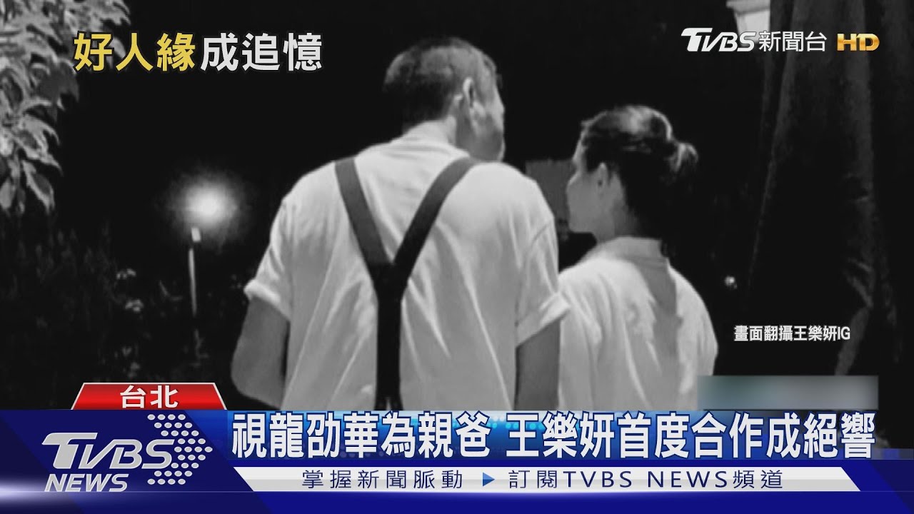 龍劭華4部遺作待播 《美麗人生》王樂妍飾女兒聞死訊爆哭
