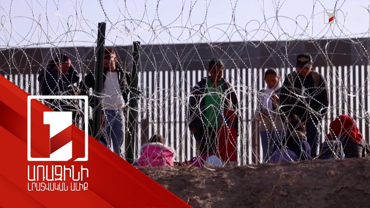 ԱՄՆ-ը խստացրել է միգրացիոն քաղաքականությունը՝ սահմանափակելով Մեքսիկայից ապօրինի միգրանտների հոսքը