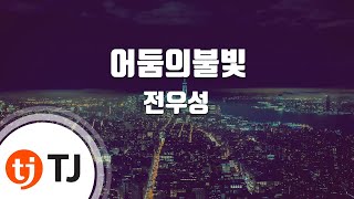 [TJ노래방] 어둠의불빛(신분을숨겨라OST) - 전우성(노을) (Light of Darkness - Woosung Geon) / TJ Karaoke