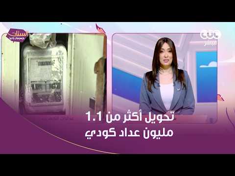 تحويل مليون عداد كودي إلى قانوني دون انتظار انتهاء التصالح 