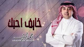 أحمد الهرمي خايف أحبك حفلة البحرين 2020