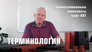 Вспомогательные компоненты муфт КВТ. Терминология. Часть 1