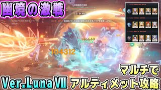 【原神】フレンドに介護してもらう幽境の激戦Ver.LunaⅦアルティメット攻略