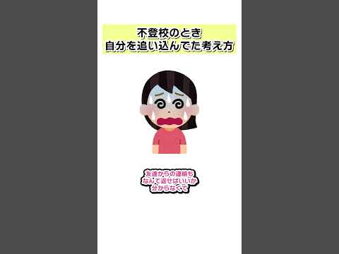 不登校 自分を追い込んでた考え方