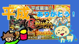 gaoooTVのモンストガシャ実況 超獣神祭 ありがとう平成