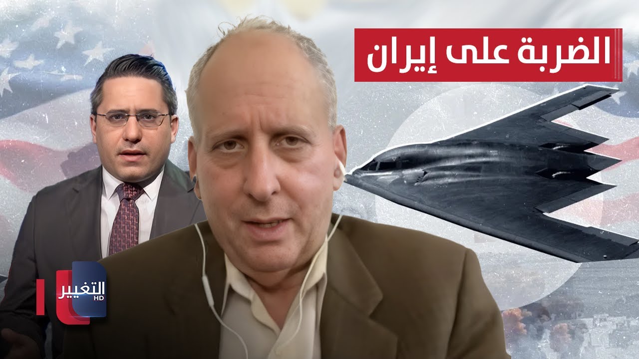 فيديو | كينيث كاتزمان يوضح تفاصيل الضربة الأميركية على إيران