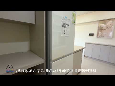 楠梓台積電森河畔2+1房精裝全新未住B1大平車景觀前後陽台 整層住家 都市森河畔 591租屋 月租26,800元/月