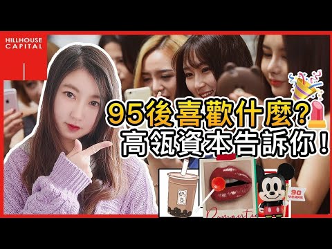 (繁/簡)95後喜歡什麼?高瓴資本 告訴你!|快手 、抖音 以外的衣食住行潮流|發掘優質美股 /中概股 |Mila Yuen投資日常