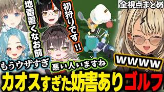 【全視点まとめ】妨害ありのハチャメチャバトルゴルフでメンバーの邪魔をしまくるきゅぴ＆４人【神成きゅぴ/英リサ/白波らむね/蝶屋はなび/龍巻ちせ/ぶいすぽ切り抜き】