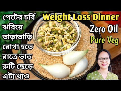 দ্রুত ওজন কমাতে মধ্যবিত্তের নাগালের মধ্যে নিরামিষ ডালিয়া রেসিপি| weight loss dinner recipe | dalia