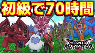 初級で"７０時間"やり込んだらまさかの…【ドラクエモンスターズ３】#4