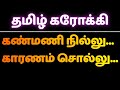 ️ Kanmani Nillu Karanam Sollu Tamil Karaoke கண்மணி நில்லு காரணம�