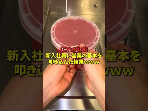 【これが1流】新入社員に営業の基本を叩き込んだ結果www