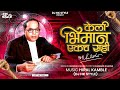 Keli Bhimane Ekach Sahi (Full Song) Kadubai Kharat New Song | DJ HK STYLE | DHAMMA DHANVE