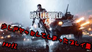 【PS4版BF4】少しドヤッとしてしまったプレイ集part2