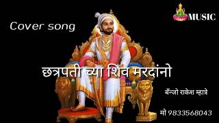 Download lagu #छत्रपती च्या शिव मरदांनो_ CHATRAPATINCHYA#_SHIV MARDANNO_#RAKESHMHATRE# mp3