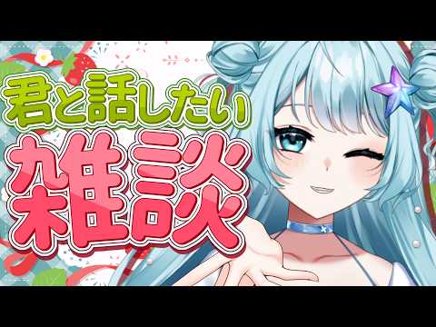【 #雑談 】ここで元気をもらっていかない？私とおはなししよ！ #vtuber