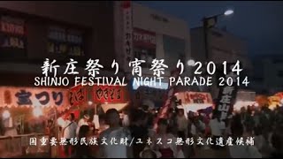 preview picture of video '新庄祭り（宵祭り）2014 / Shinjo Festival 2014 Night Parade'