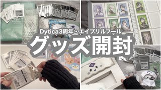 Dytica3周年グッズと去年のエイプリルフールグッズを開封する動画【にじさんじ】
