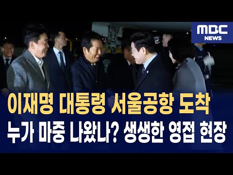 이재명 대통령 서울공항 도착 현장 영상