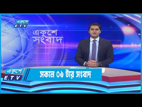 09 AM News || সকাল ০৯টার সংবাদ || 30 July 2022