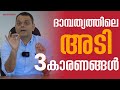 Why Couple Fight Happy Married Life Tips Malayalam I Dr Abdussalam Omar