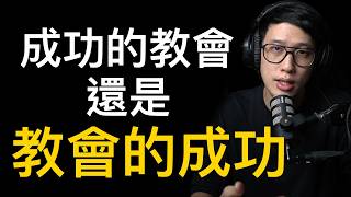 如何打造「成功的教會」？（免費版）
