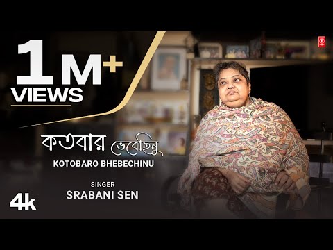 Kotobaro Bhebechinu | কতবার ভেবেছিনু | Srabani Sen | শ্রাবনী সেন | রবীন্দ্র সঙ্গীত | T-Series Bangla