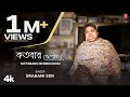 Kotobaro Bhebechinu কতবার ভেবেছিনু Srabani Sen শ্রাবনী স�