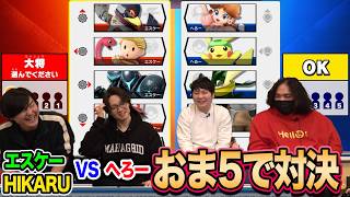 【スマブラSP】へろーの要望でおま5対決！エスケーと激戦勃発！【スマブラ スイッチ】