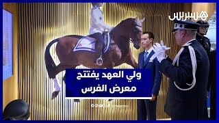 ولي العهد الأمير مولاي الحسن يفتتح الدورة الـ16 لمعرض الفرس بالجديدة thumbnail