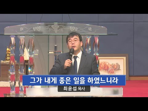 그가 내게 좋은 일을 하였느니라 사진