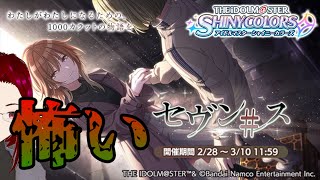 【シャニマス】＃８１　「セヴン＃ス」履修　怖い