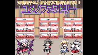 幻想人形演舞ユメノカケラ対戦　顔文字祭