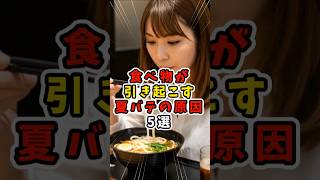 食べ物が引き起こす夏バテの原因5選 #shorts #健康 #健康習慣 #雑学