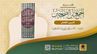 صورة شرح الجمع بين الصحيحين للشيخ: أحمد الصقعوب || كتاب الإيمان (الدرس العاشر)